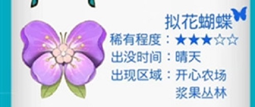 摩尔庄园拟花蝴蝶怎么找