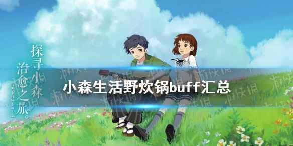 小森生活野炊锅Buff全面解析