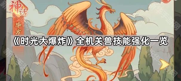 时光大爆炸异兽进化机关兽后的技能强化详解