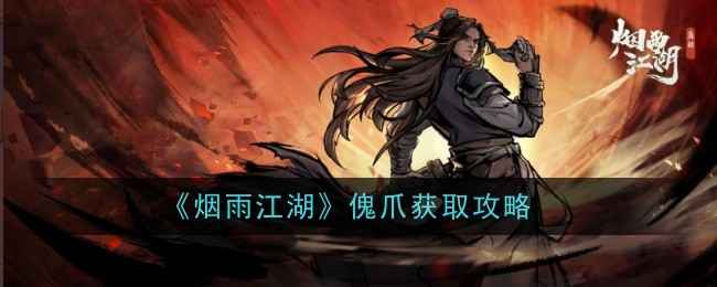 《烟雨江湖》傀爪武器评测：属性解析与获取攻略