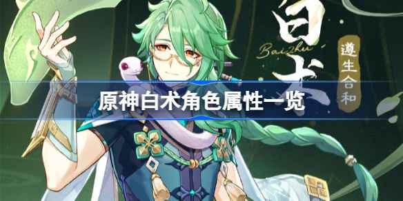 原神3.6版本遵生合与白术角色深度解析：属性、技能与玩法全面解析