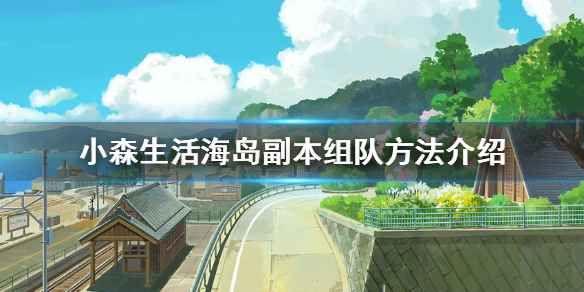 小森生活海岛副本组队全攻略