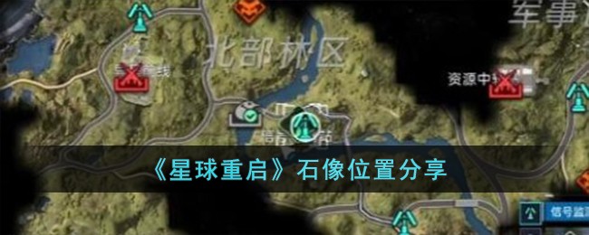 星球重启石像位置全攻略