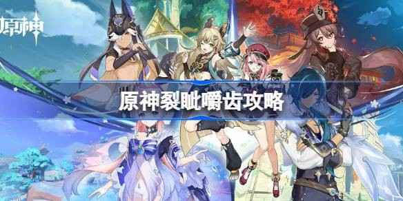 原神3.7铸境研炼裂眦嚼齿通关攻略：角色选择与战斗流程详解