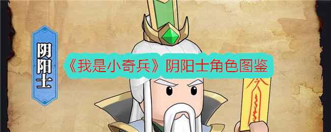 我是小奇兵阴阳士实力深度解析