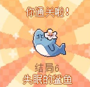 我的小鲨鱼全部13种结局完整攻略与达成方法