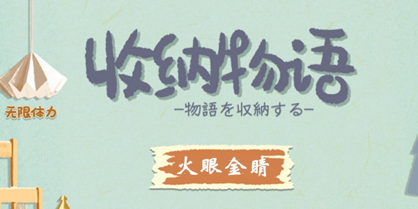 收纳物语第21关火眼金睛通关全记录