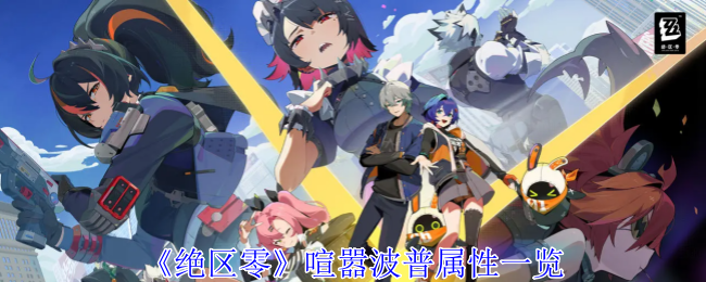 《绝区零》喧嚣波普属性详解：提升攻击与续航，玩法多样
