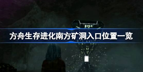 方舟生存进化南方矿洞位置在哪