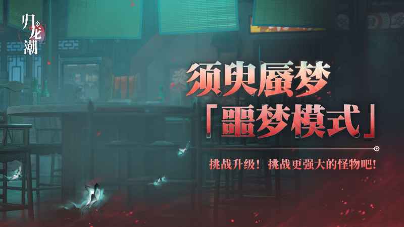 归龙潮须臾蜃梦噩梦模式玩法全解析