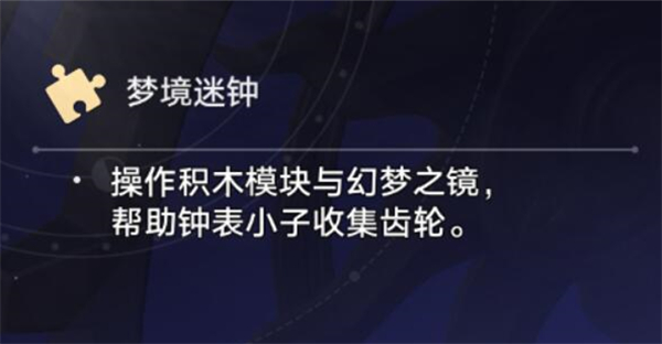 星穹铁道哈努兄弟越狱记梦境迷钟活动攻略全解
