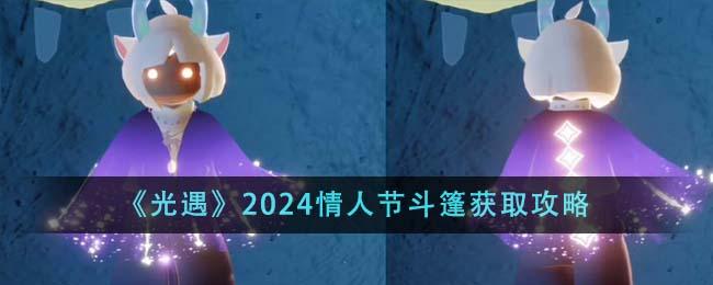 光遇2024情人节斗篷获取全攻略
