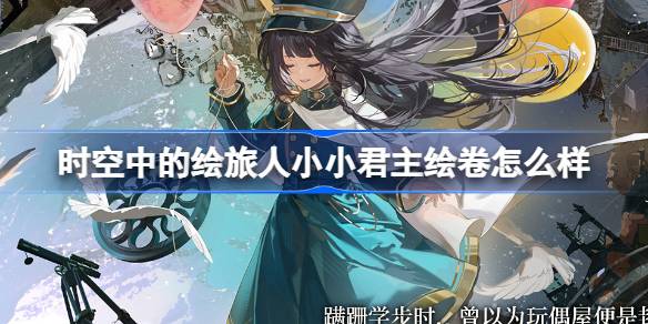 时空中的绘旅人六一全新二星绘卷深度体验：尘封的果壳·小小君主评测