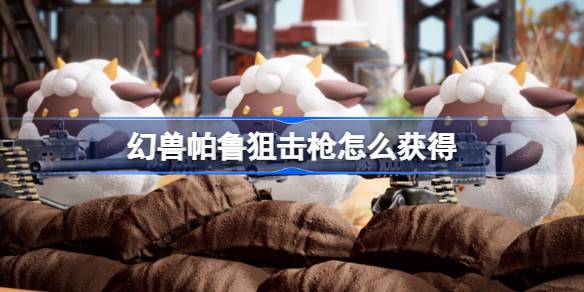 幻兽帕鲁狙击枪获取秘籍：修改器或MOD解锁未实装武器
