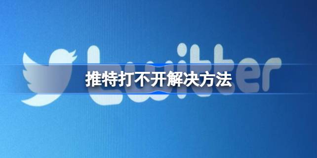 推特打不开怎么办：解决网络与加速器问题及注册限制
