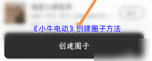 小牛电动APP创建圈子全攻略：简单步骤与实用价值