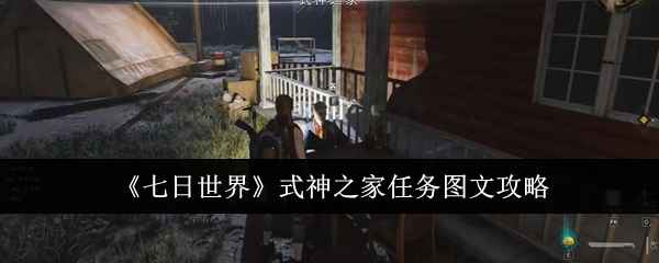 七日世界式神之家任务完成全攻略