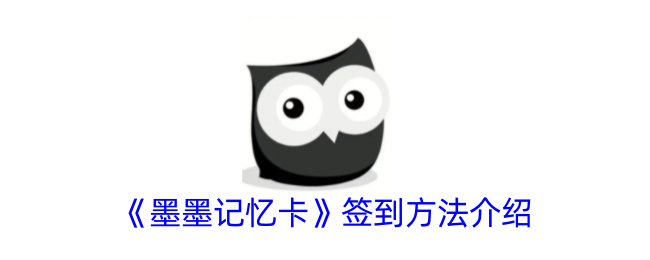 墨墨记忆卡签到全攻略