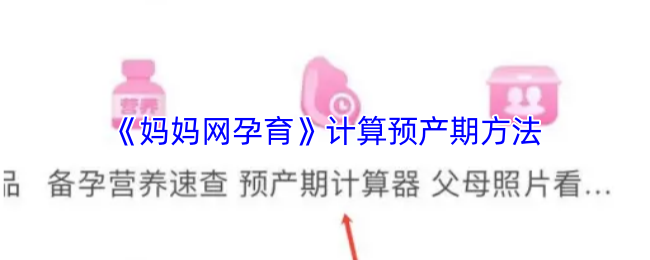 妈妈网孕育APP：便捷计算预产期及孕期信息