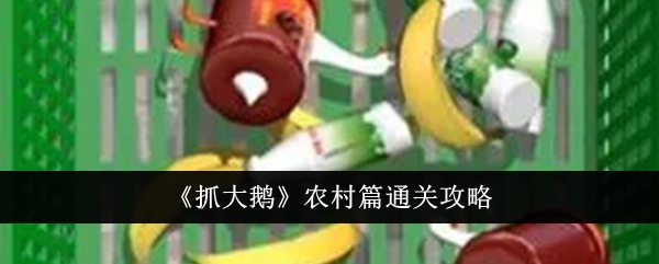 抓大鹅农村篇通关秘籍
