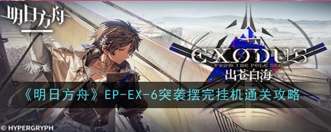 明日方舟EP-EX-6盐鳞坟场突袭关卡通关攻略