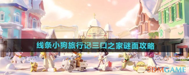 心动小镇小狗旅行记三口之家通关攻略：轻松找到小狗泡泡解锁限定时装