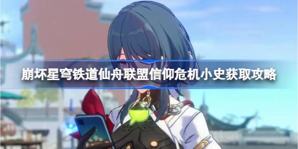 崩坏星穹铁道仙舟联盟信仰危机小史获取攻略：金人巷四地拾取全解析