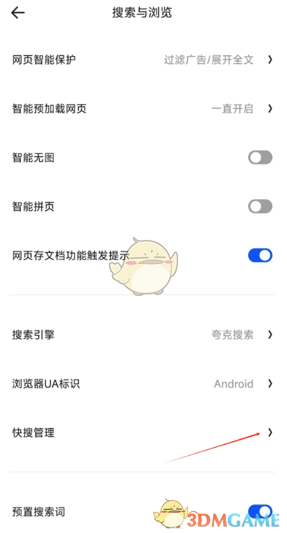 夸克浏览器关闭快搜功能的详细步骤