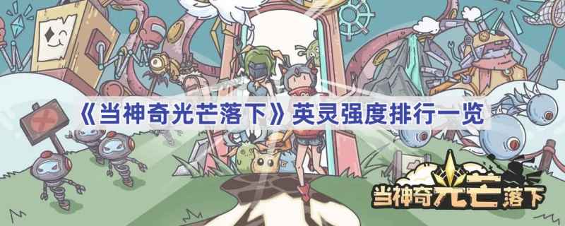 当神奇光芒落下：英灵强度排行深度解析