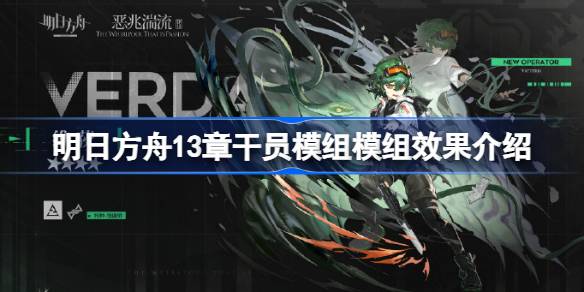 明日方舟13章新模组深度解析：戴菲恩、维荻等干员能力提升与战术变化