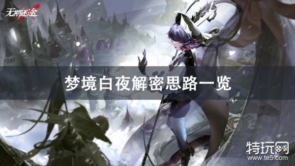 无期迷途解密关卡梦境白夜攻略