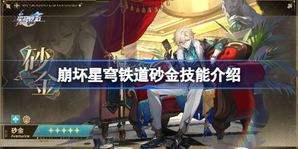 崩坏星穹铁道砂金技能全解析