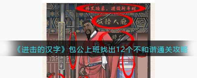 《进击的汉字》包公上班通关全解析：12个不和谐点与通关技巧