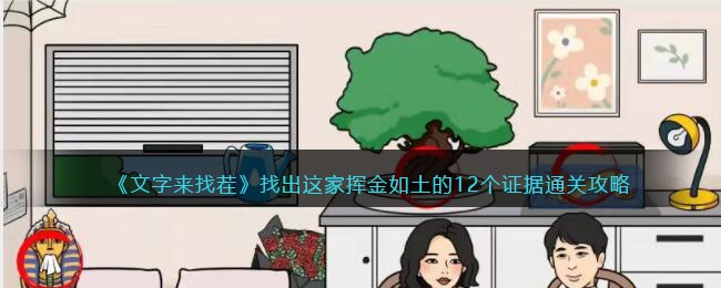 文字来找茬通关攻略：揭秘挥金如土的12个隐藏证据
