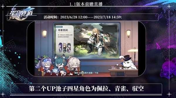 崩坏星穹铁道1.1版本前瞻角色卡池全解析