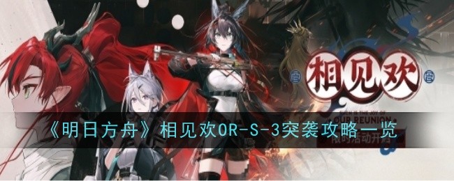 明日方舟ORS3怎么打：详细攻略与打法解析