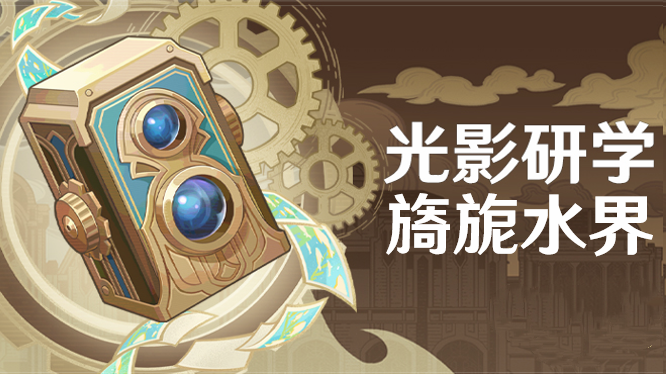 原神光影研学第三天任务攻略分享