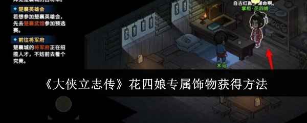 大侠立志传花四娘专属饰物玉辟邪获取指南:无名村客栈轻松入手