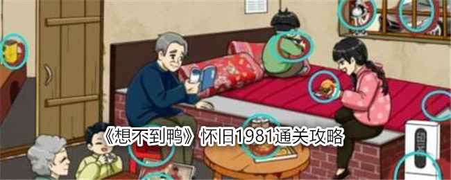 想不到鸭怀旧1981通关全攻略