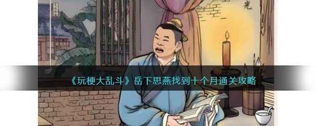 《玩梗大乱斗》岳下思燕通关攻略：寻找十个月字提示
