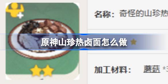 原神山珍热卤面制作全攻略
