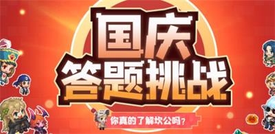 坎公骑冠剑国庆答题挑战答案全解析