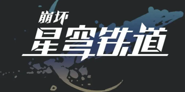 崩坏星穹铁道空间站怪谈任务通关全攻略