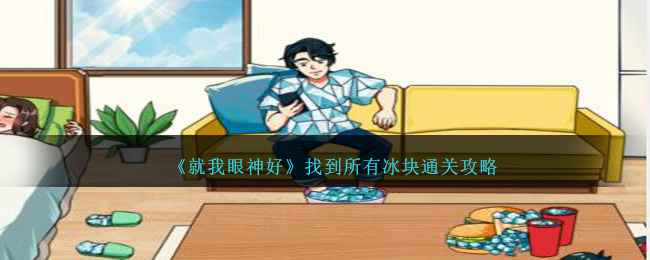 就我眼神好冰块关卡通关全解析