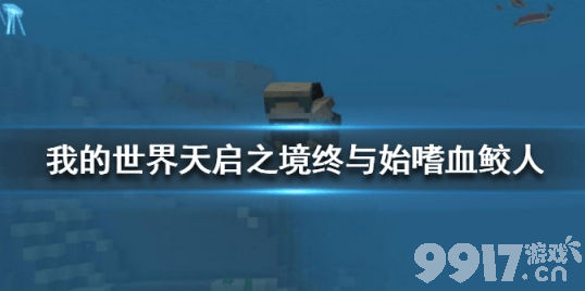 我的世界手游天启之境终与始嗜血鲛人强度解析：外形、打法与掉落全解析