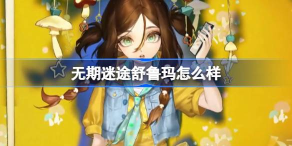 无期迷途新角色舒鲁玛深度解析：背景故事与技能特点全解析