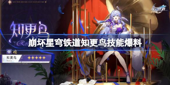 崩坏星穹铁道2.2新角色知更鸟技能前瞻