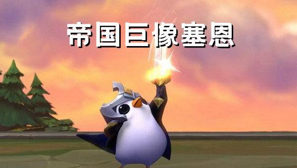 帝国巨像塞恩阵容怎么玩：金铲铲之战S6攻略