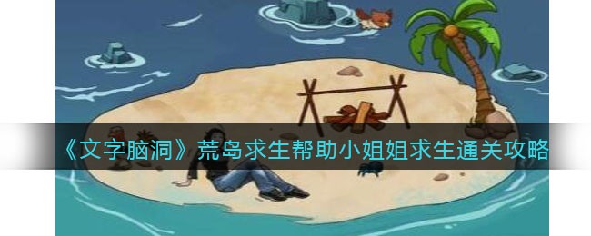 文字脑洞荒岛求生攻略：如何帮小姐姐活下去
