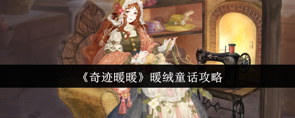 奇迹暖暖暖绒童话玩法全解析